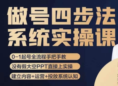 做号四步法,从头梳理做账号的每个环节,0-1起号全流程-知乎者也