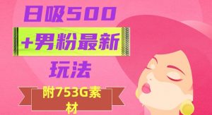 日吸500+男粉最新玩法,从作品制作到如何引流及后端变现,保姆级教程【揭秘】-知乎者也