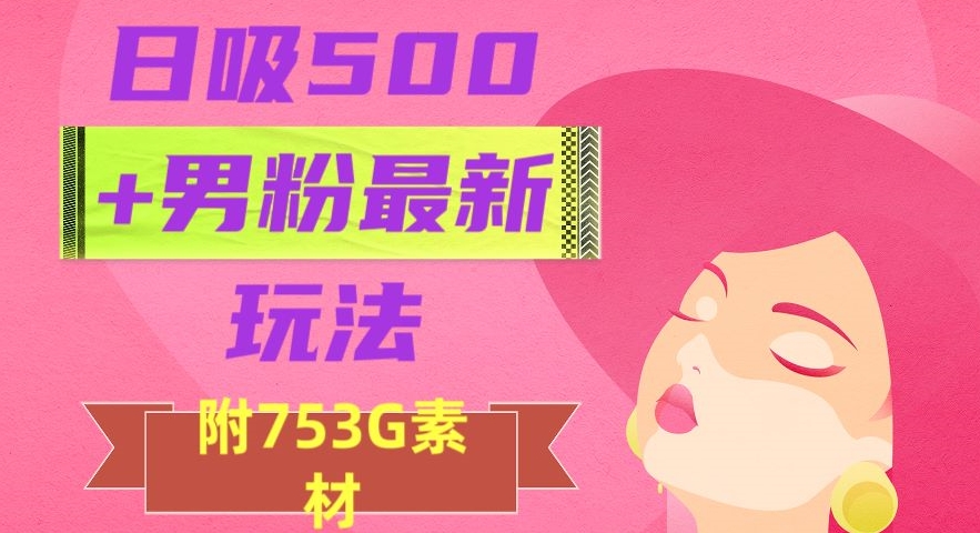 日吸500+男粉最新玩法,从作品制作到如何引流及后端变现,保姆级教程【揭秘】-知乎者也