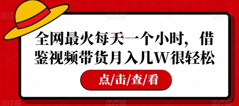 全网最火每天一个小时,借鉴视频带货月入几W很轻松【揭秘】-知乎者也