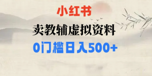 小红书卖小学辅导资料，条条爆款笔记，0门槛日入500【揭秘】-知乎者也