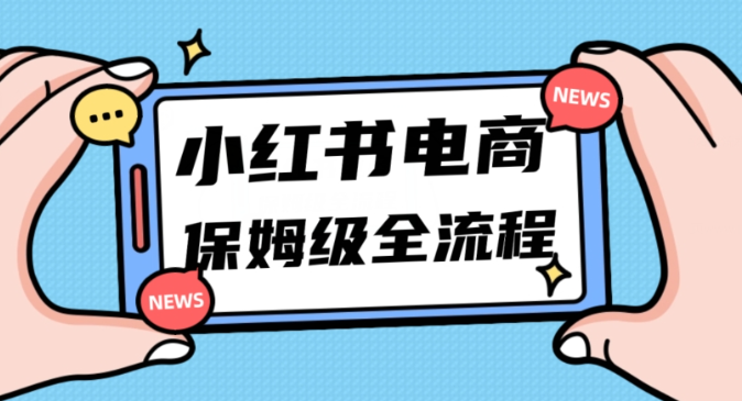月入5w小红书掘金电商,11月最新玩法,实现弯道超车三天内出单,小白新手也能快速上手-知乎者也