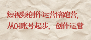 最新短视频影视混剪课程，含pr剪辑，视频修复、爆款案例教学、开通中视频收益等-知乎者也