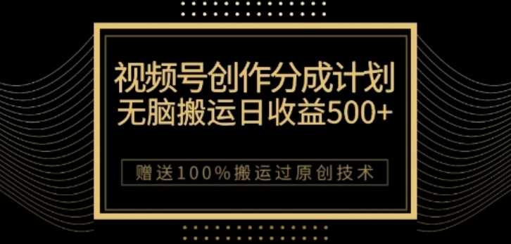 视频号分成计划与私域双重变现,纯搬运无技术,日入3~5位数【揭秘】-知乎者也