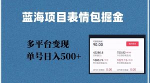 蓝海项目表情包爆款掘金，多平台变现，几分钟一个爆款表情包，单号日入500+【揭秘】-知乎者也