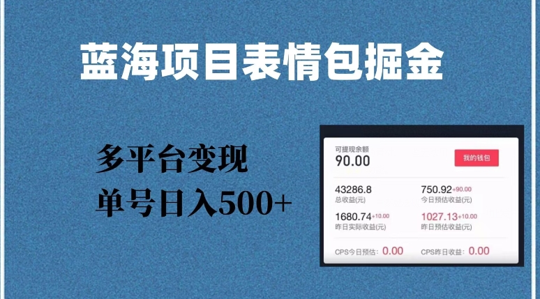 蓝海项目表情包爆款掘金，多平台变现，几分钟一个爆款表情包，单号日入500+【揭秘】-知乎者也