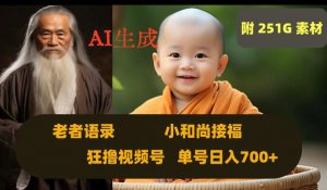 Ai生成小和尚接福，老者语录，狂撸视频，日入700+内附251G素材【揭秘】-知乎者也