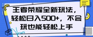 王者荣耀全新玩法，轻松日入500+，小白也能轻松上手【揭秘】-知乎者也
