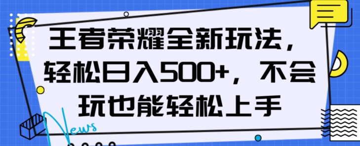 王者荣耀全新玩法，轻松日入500+，小白也能轻松上手【揭秘】-知乎者也