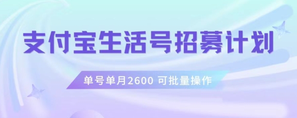 支付宝生活号作者招募计划,单号单月2600,可批量去做,工作室一人一个月轻松1w+【揭秘】-知乎者也