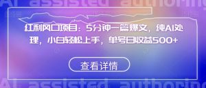红利风口项目:5分钟一篇爆文,纯AI处理,小白轻松上手,单号日收益500+【揭秘】-知乎者也