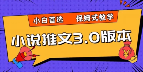小说推文3.0玩法，日入两千+，保姆式教学，小白首选【揭秘】-知乎者也