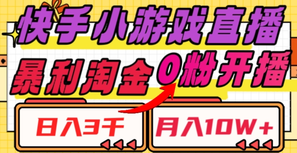 快手小游戏直播,暴利淘金,日入3000,月入10W+【揭秘】-知乎者也
