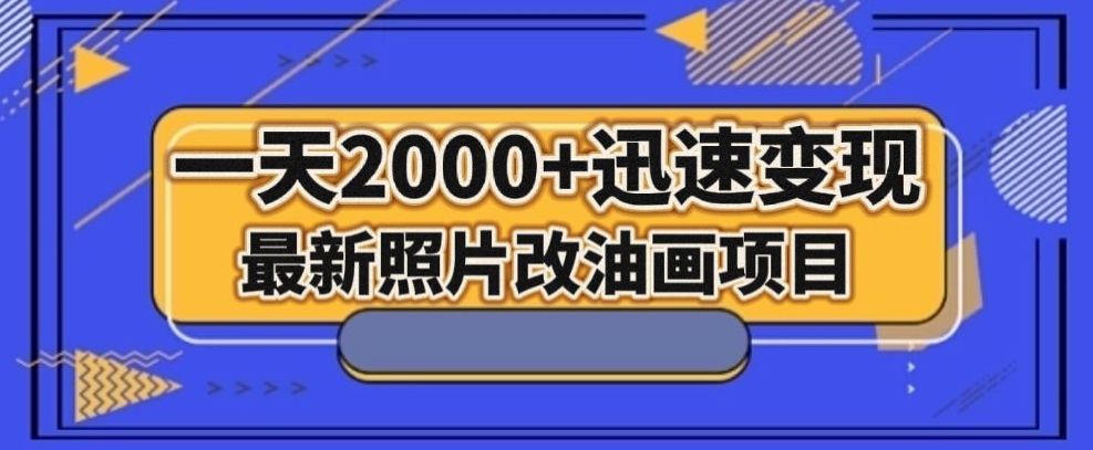 最新照片改油画项目,流量爆到爽,一天2000+迅速变现【揭秘】-知乎者也
