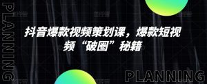 抖音爆款视频策划课，爆款短视频“破圈”秘籍-知乎者也