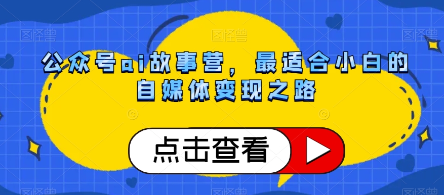 公众号ai故事营,最适合小白的自媒体变现之路-知乎者也
