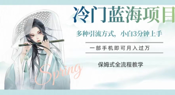 冷门蓝海项目，操作简单，小白3分钟上手，多种引流方式，保姆式全流程教学【揭秘】-知乎者也