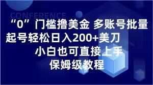 0门槛撸美金，多账号批量起号轻松日入200+美刀，小白也可直接上手，保姆级教程【揭秘】-知乎者也