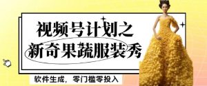 最新项目视频号计划之新奇果蔬服装秀,软件生成,零门槛零投入也可月入5000+【揭秘】-知乎者也