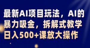 最新AI项目玩法，AI的暴力吸金，拆解式教学，日入500+课放大操作【揭秘】-知乎者也