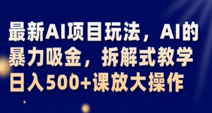最新AI项目玩法,AI的暴力吸金,拆解式教学,日入500+课放大操作【揭秘】-知乎者也
