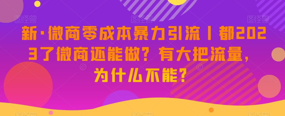 新·微商零成本暴力引流丨都2023了微商还能做?有大把流量,为什么不能?-知乎者也