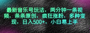 最新音乐号玩法,两分钟一条视频,条条原创,疯狂涨粉,多种变现,日入500+,小白易上手【揭秘】-知乎者也