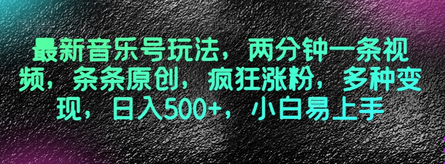 最新音乐号玩法，两分钟一条视频，条条原创，疯狂涨粉，多种变现，日入500+，小白易上手【揭秘】-知乎者也