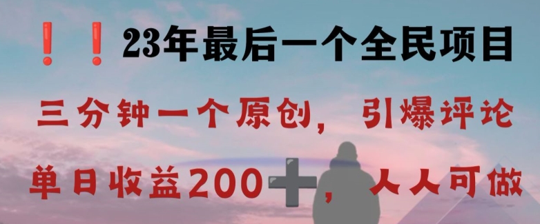 反向演绎详解,引爆评论区,每日稳稳收益200+,2023最后一个全民项目【揭秘】-知乎者也