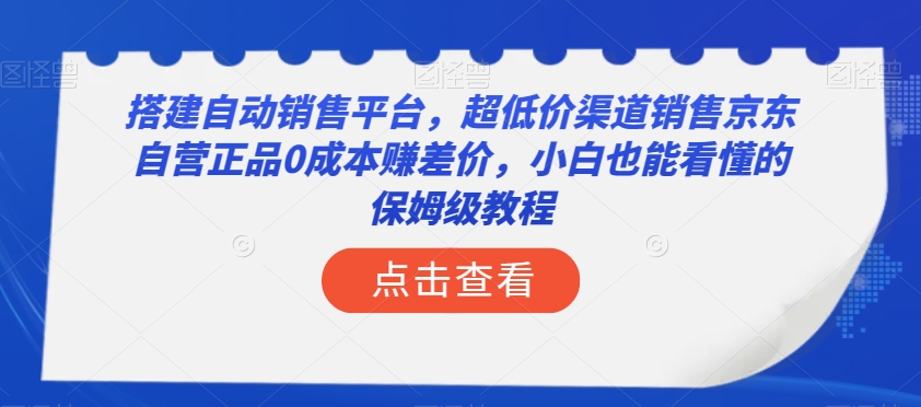 搭建自动销售平台，超低价渠道销售京东自营正品0成本赚差价，小白也能看懂的保姆级教程【揭秘】-知乎者也