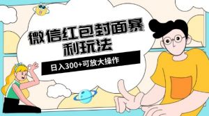 微信红包封面日入300+,全新全平台玩法【揭秘】-知乎者也