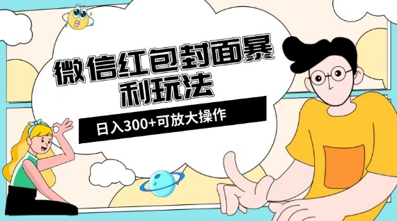 微信红包封面日入300+,全新全平台玩法【揭秘】-知乎者也
