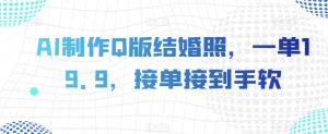 AI制作Q版结婚照，一单19.9，接单接到手软【揭秘】-知乎者也