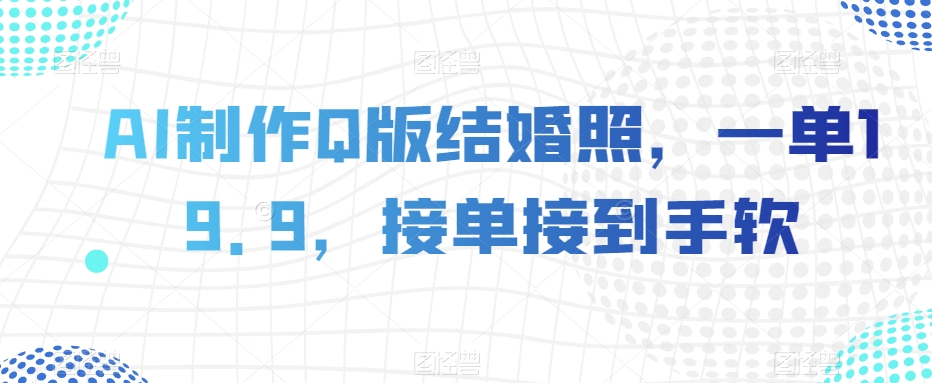 AI制作Q版结婚照,一单19.9,接单接到手软【揭秘】-知乎者也
