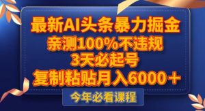 最新AI头条暴力掘金,3天必起号,不违规0封号,复制粘贴月入5000+【揭秘】-知乎者也