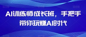 AI训练师成长班，手把手带你玩赚AI时代-知乎者也