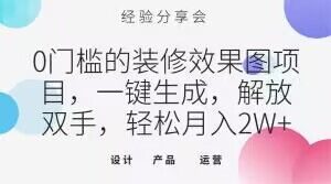 0门槛的装修效果图项目，一键生成，解放双手，轻松月入2W+【揭秘】-知乎者也