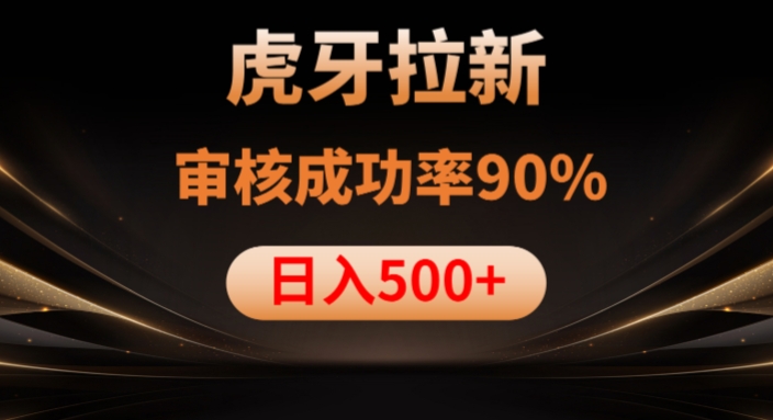 虎牙拉新项目,审核通过率90%,日入1000+-知乎者也