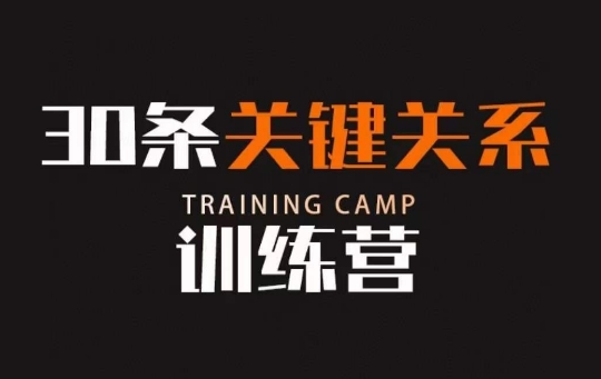 30条关键关系训练营,你关系最近的5个人决定你的财富水平-知乎者也