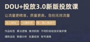 dou+豆荚投放实操课3.0新版，让流量更精准，质量更高，告别无效流量-知乎者也
