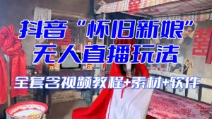 抖音最新最火【怀旧新娘】无人直播整蛊互动玩法(含全套开播教程+软件+视频素材+音效)-知乎者也
