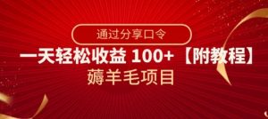 薅羊毛项目，靠分享口令，一天轻松收益100+【附教程】【揭秘】-知乎者也