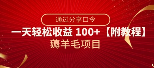 薅羊毛项目,靠分享口令,一天轻松收益100+【附教程】【揭秘】-知乎者也