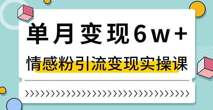 单月变现6W+，抖音情感粉引流变现实操课，小白可做，轻松上手，独家赛道【揭秘】-知乎者也