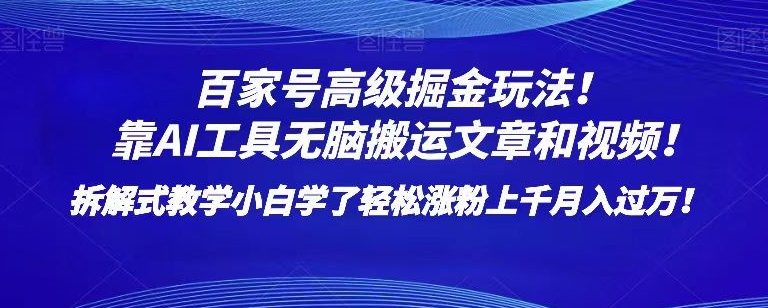 百家号高级掘金玩法!靠AI无脑搬运文章和视频!小白学了轻松涨粉上千月入过万!【揭秘】-知乎者也