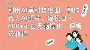 利用AI黑科技绘图，制作真人AI照片，轻松日入600+小白无脑操作，保姆级教程【揭秘】-知乎者也