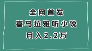 全网首发，喜马拉雅挂机听小说月入2万＋【揭秘】-知乎者也