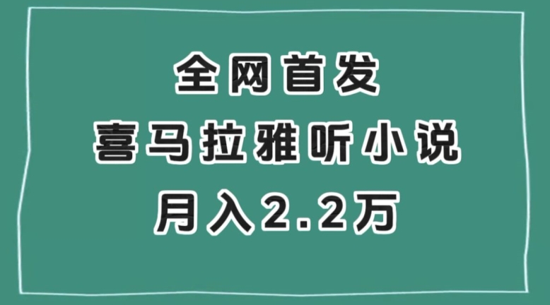 全网首发，喜马拉雅挂机听小说月入2万＋【揭秘】-知乎者也