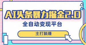 最新头条AI全自动提款机项目,独家蓝海,简单复制粘贴,月入5000+轻松实现(可批量矩阵)【揭秘】-知乎者也