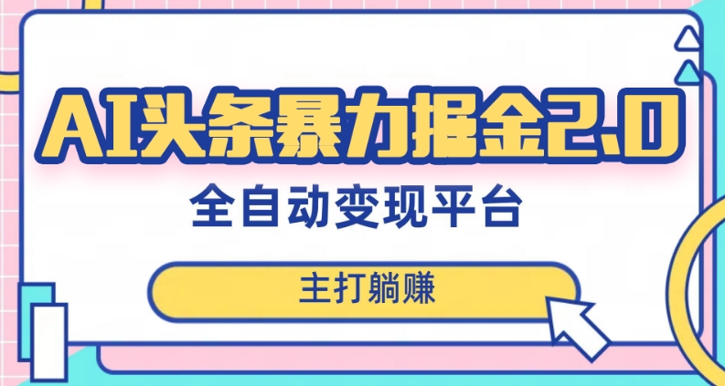 最新头条AI全自动提款机项目,独家蓝海,简单复制粘贴,月入5000+轻松实现(可批量矩阵)【揭秘】-知乎者也